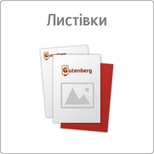 Листівки