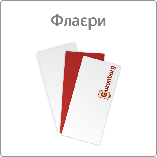 Флаєри