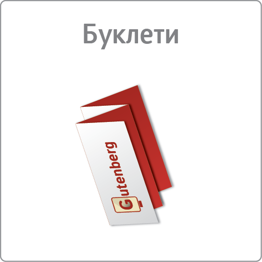 Буклети