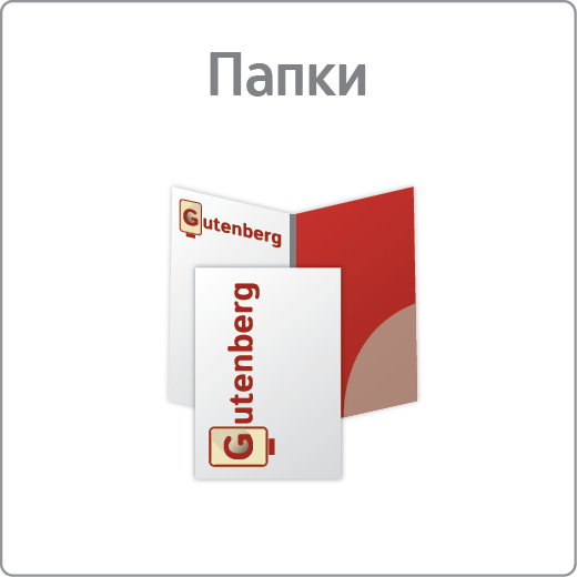 Папки
