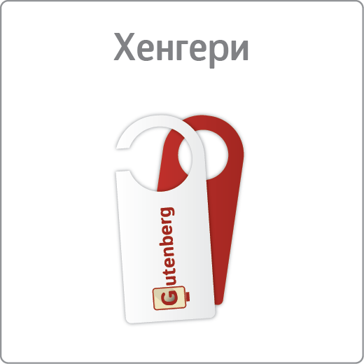 Хенгери