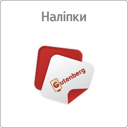 Наліпки