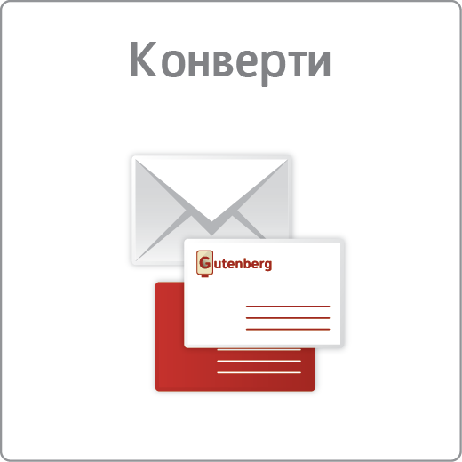 Конверти