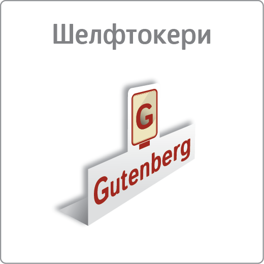 Шелфтокери