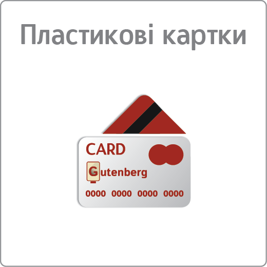 Пластикові картки