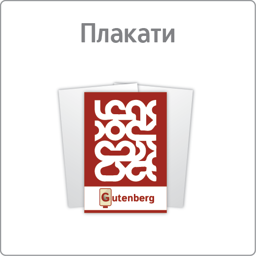 Плакати