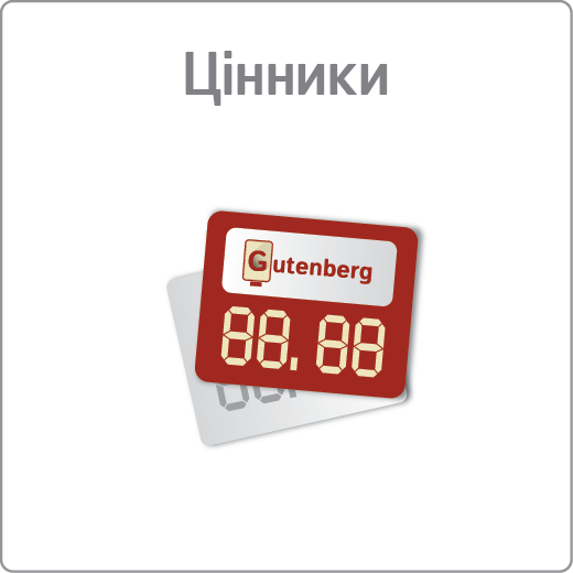 Цінники
