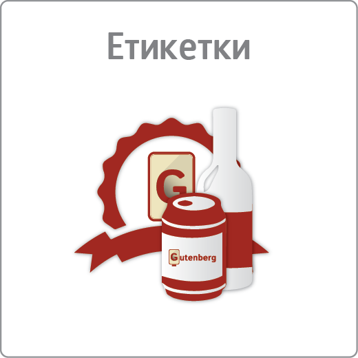 Етикетки