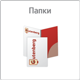 Папки
