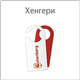 Хенгери