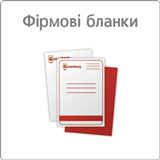 Фірмові бланки