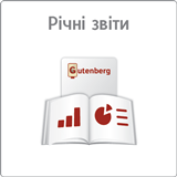 Річні звіти